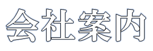 会社案内